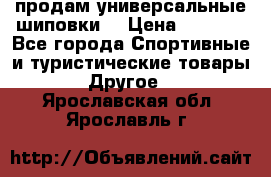 продам универсальные шиповки. › Цена ­ 3 500 - Все города Спортивные и туристические товары » Другое   . Ярославская обл.,Ярославль г.